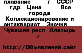 13.1) плавание : 1980 г - СССР - гдр › Цена ­ 399 - Все города Коллекционирование и антиквариат » Значки   . Чувашия респ.,Алатырь г.